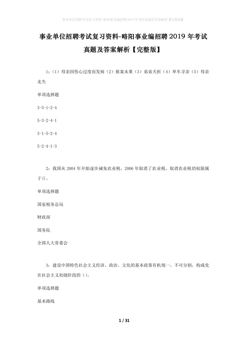 事业单位招聘考试复习资料-略阳事业编招聘2019年考试真题及答案解析完整版_2