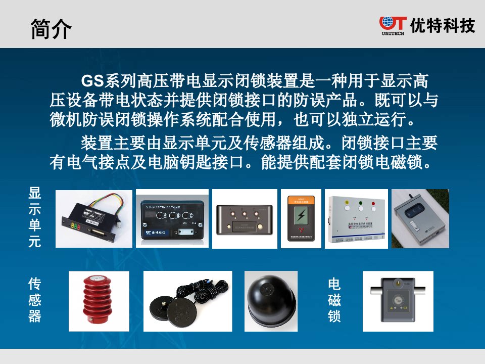 优特高压带电显示闭锁装置介绍V11.1