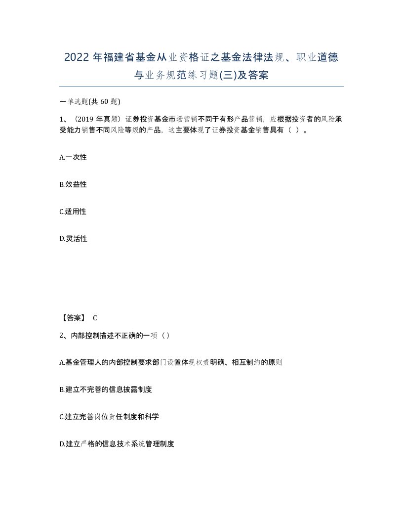 2022年福建省基金从业资格证之基金法律法规职业道德与业务规范练习题三及答案