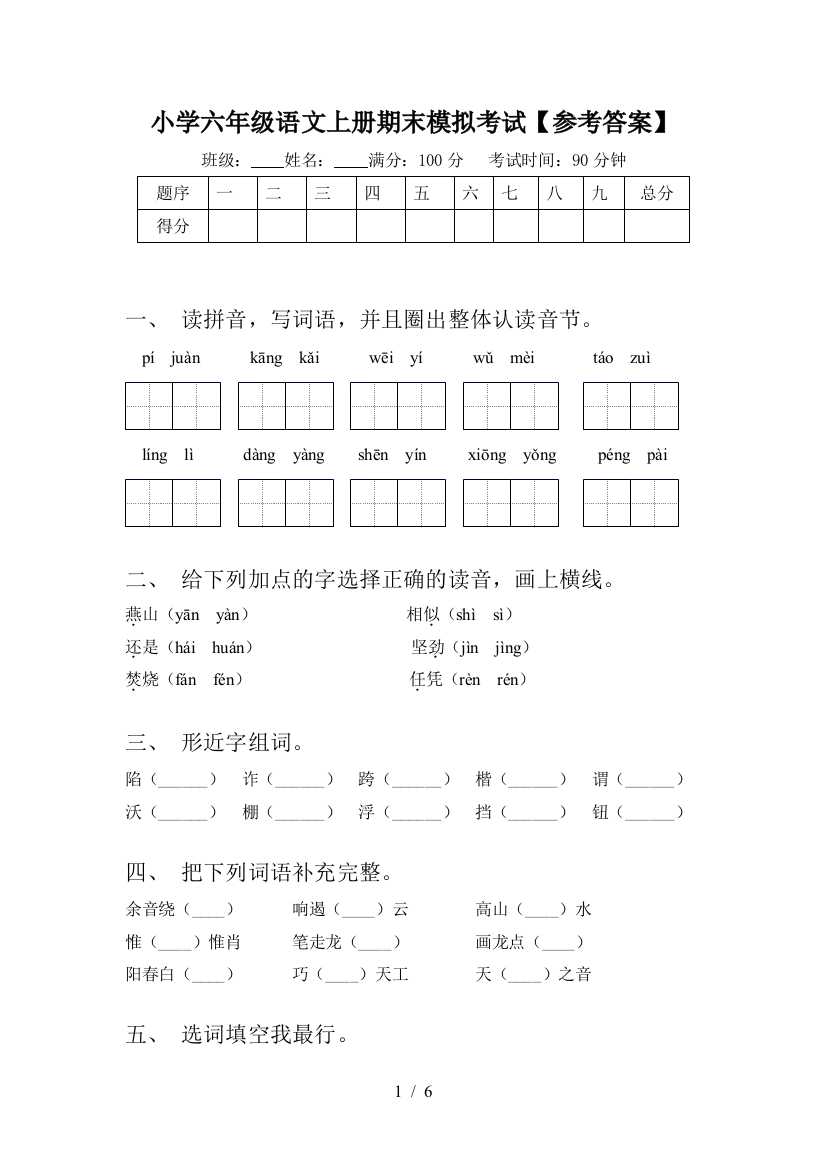 小学六年级语文上册期末模拟考试【参考答案】