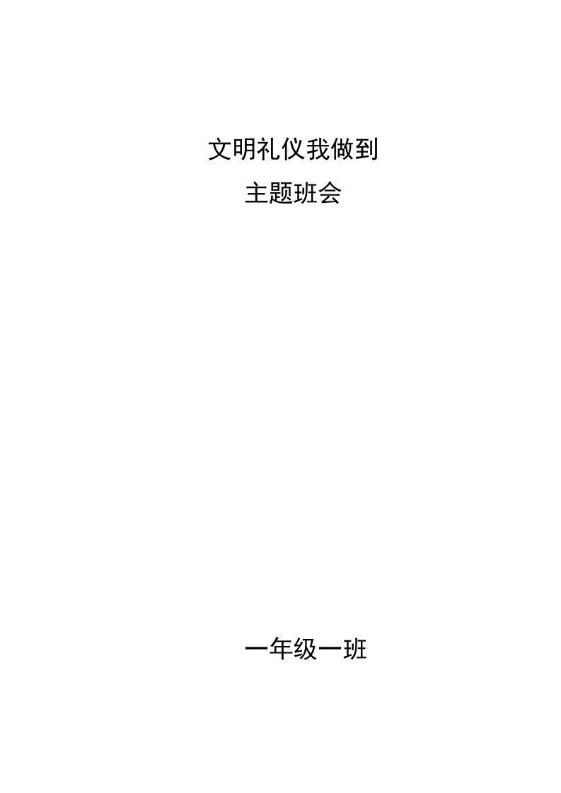 文明礼仪我做到主题班会一年级一班