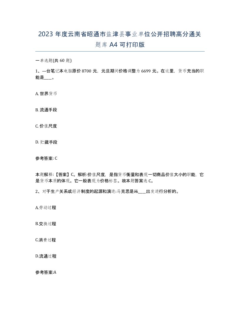 2023年度云南省昭通市盐津县事业单位公开招聘高分通关题库A4可打印版