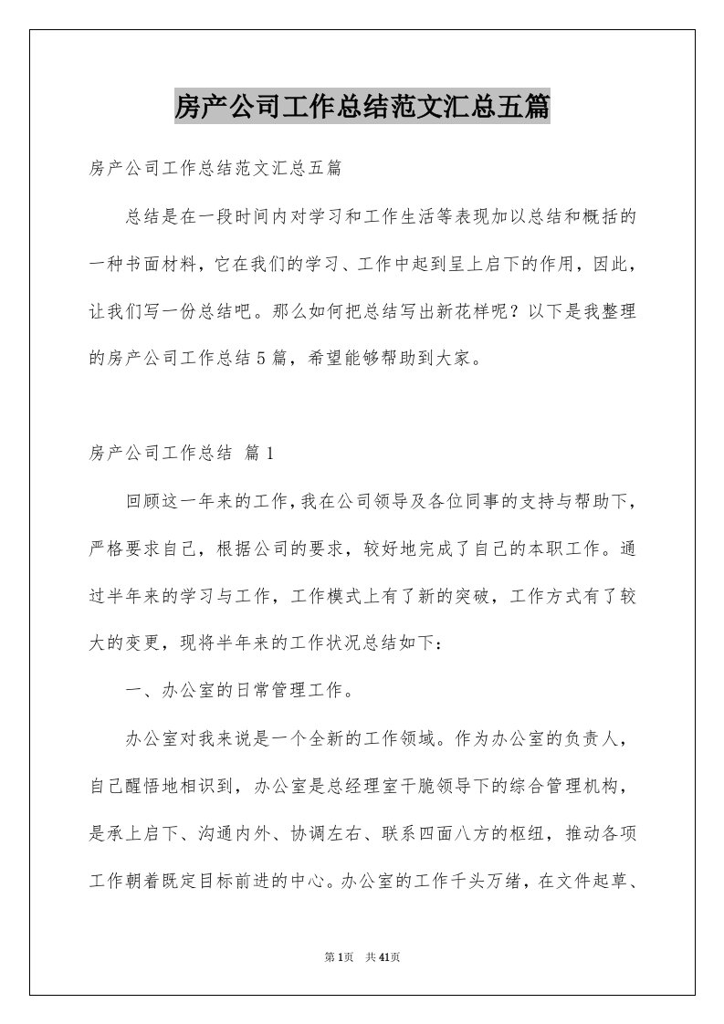 房产公司工作总结范文汇总五篇