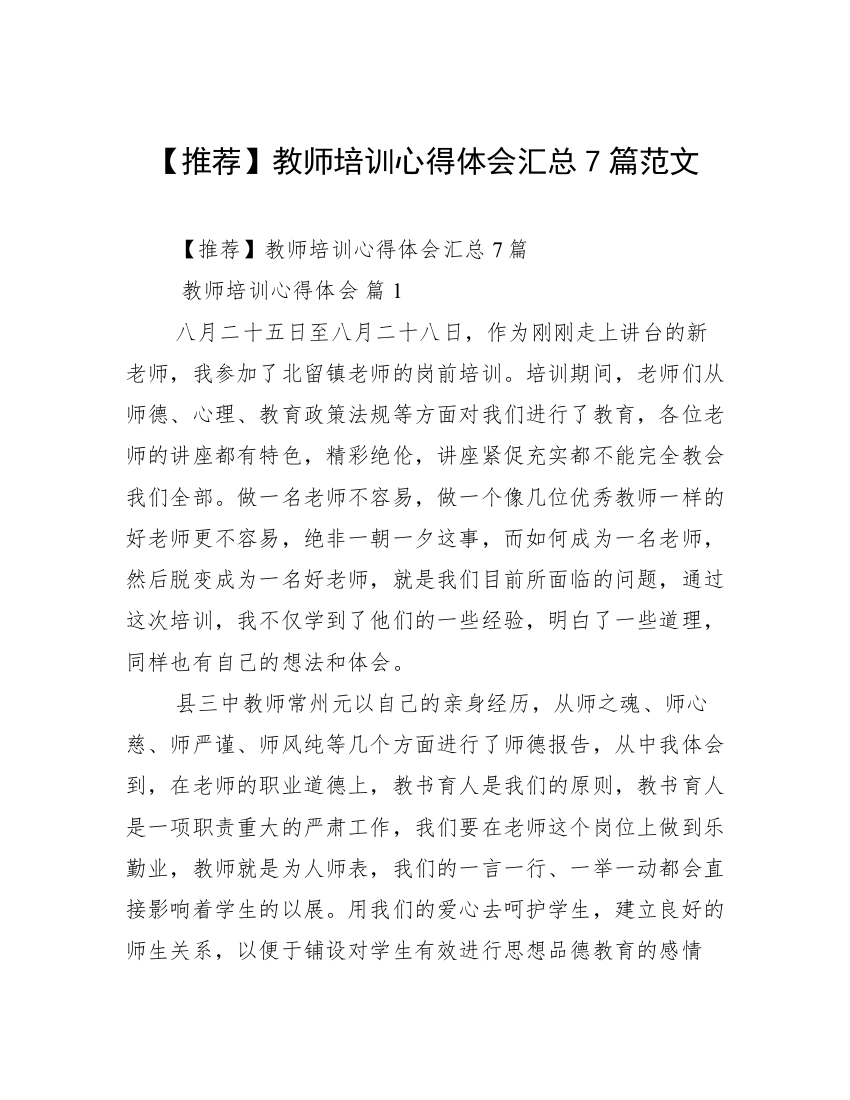 【推荐】教师培训心得体会汇总7篇范文