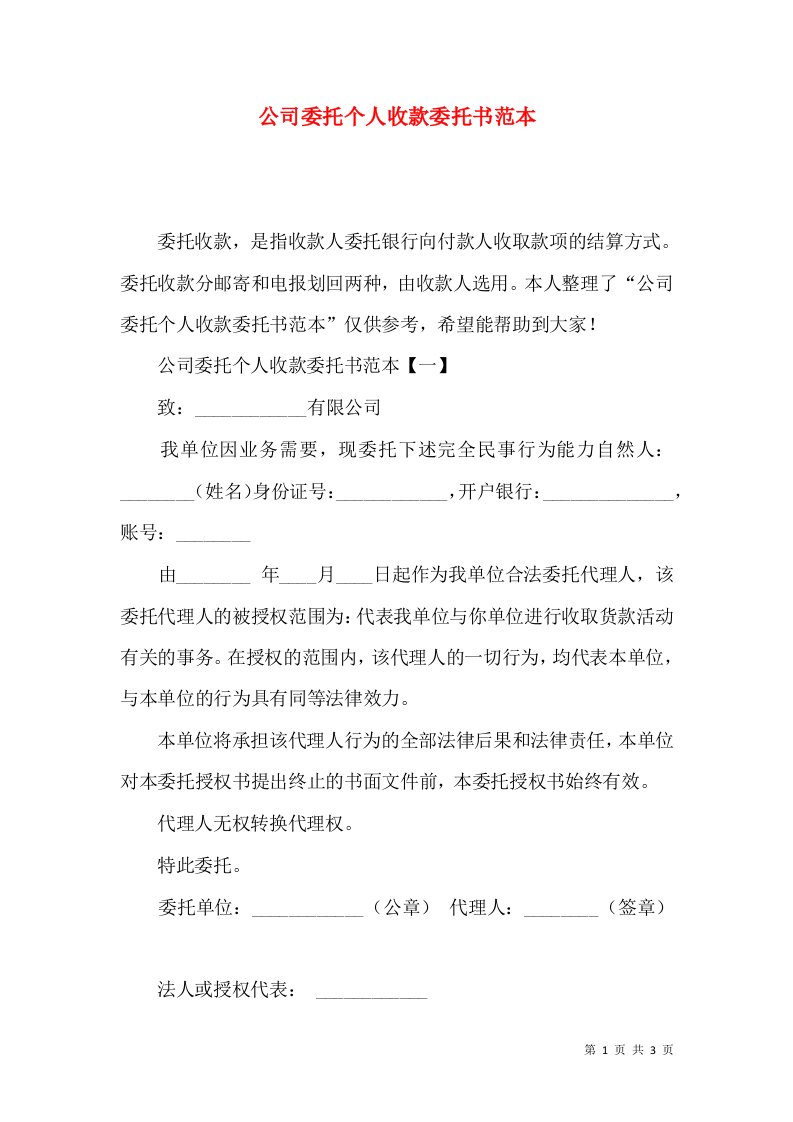 公司委托个人收款委托书范本