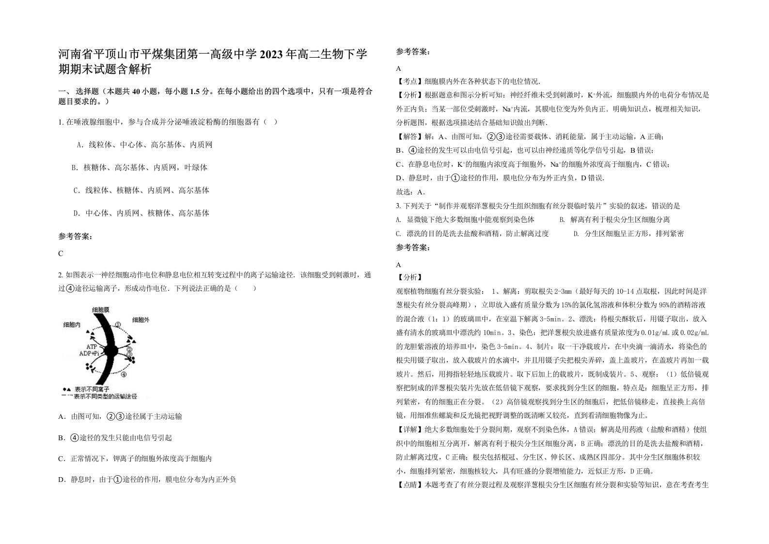 河南省平顶山市平煤集团第一高级中学2023年高二生物下学期期末试题含解析