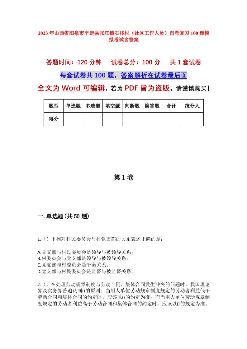 2023年山西省阳泉市平定县张庄镇石洼村社区工作人员自考复习100题模拟考试含答案