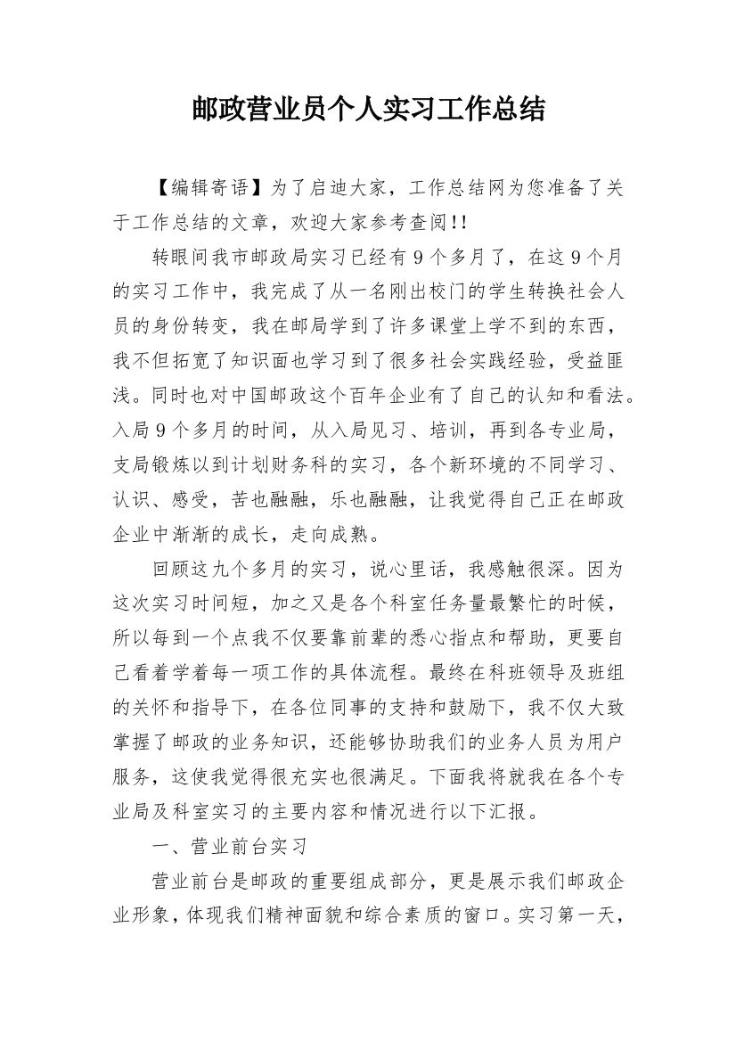 邮政营业员个人实习工作总结