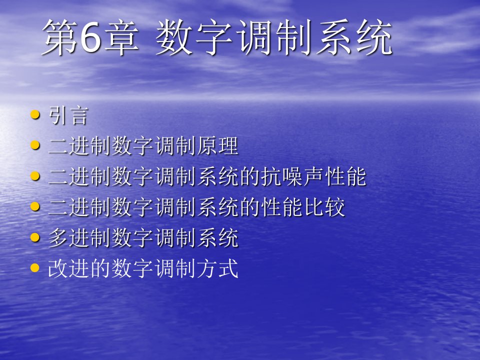 通信原理第六章数字调制