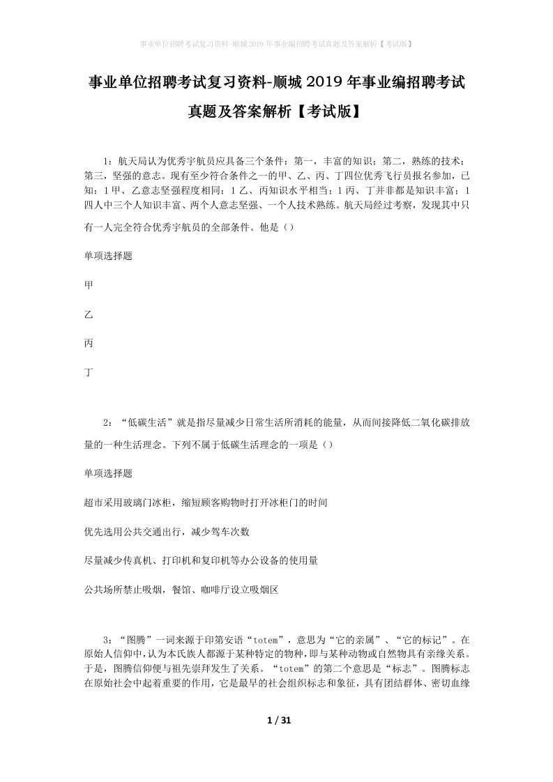 事业单位招聘考试复习资料-顺城2019年事业编招聘考试真题及答案解析考试版_2