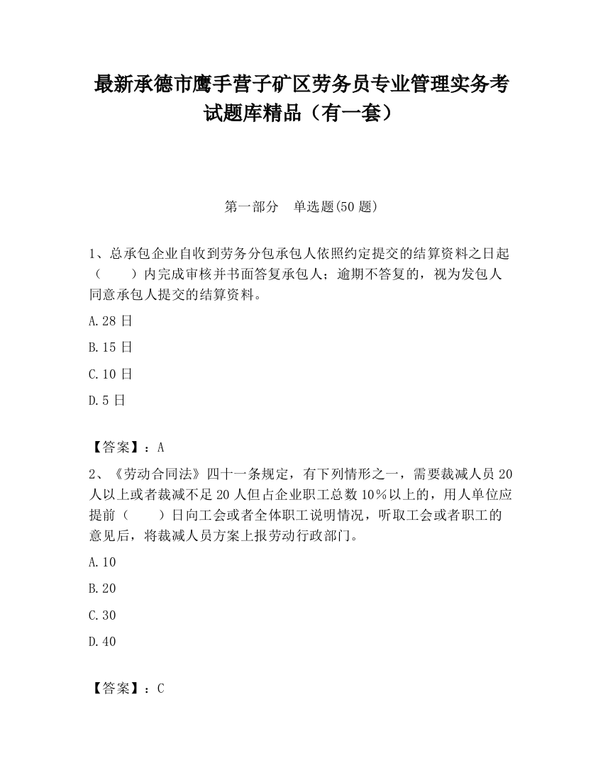 最新承德市鹰手营子矿区劳务员专业管理实务考试题库精品（有一套）