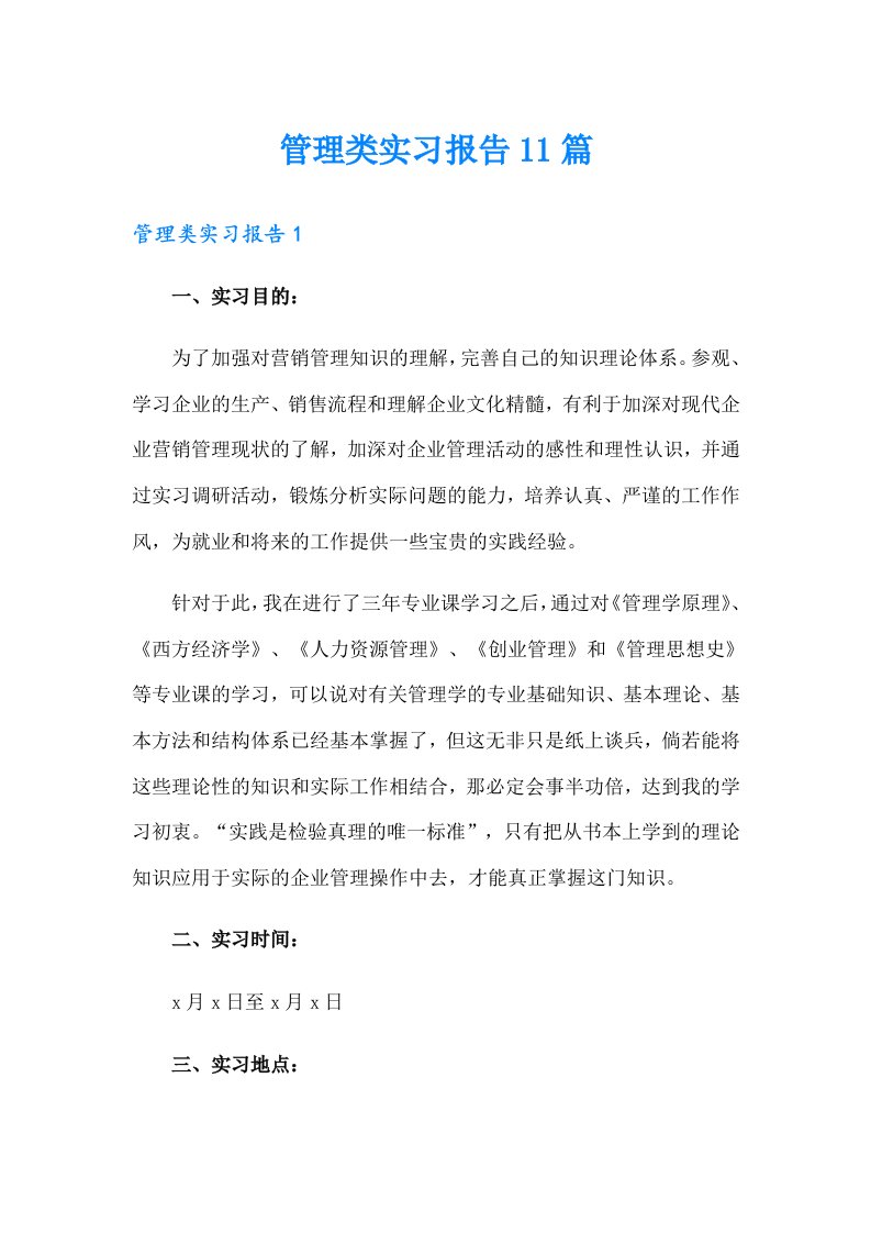 管理类实习报告11篇