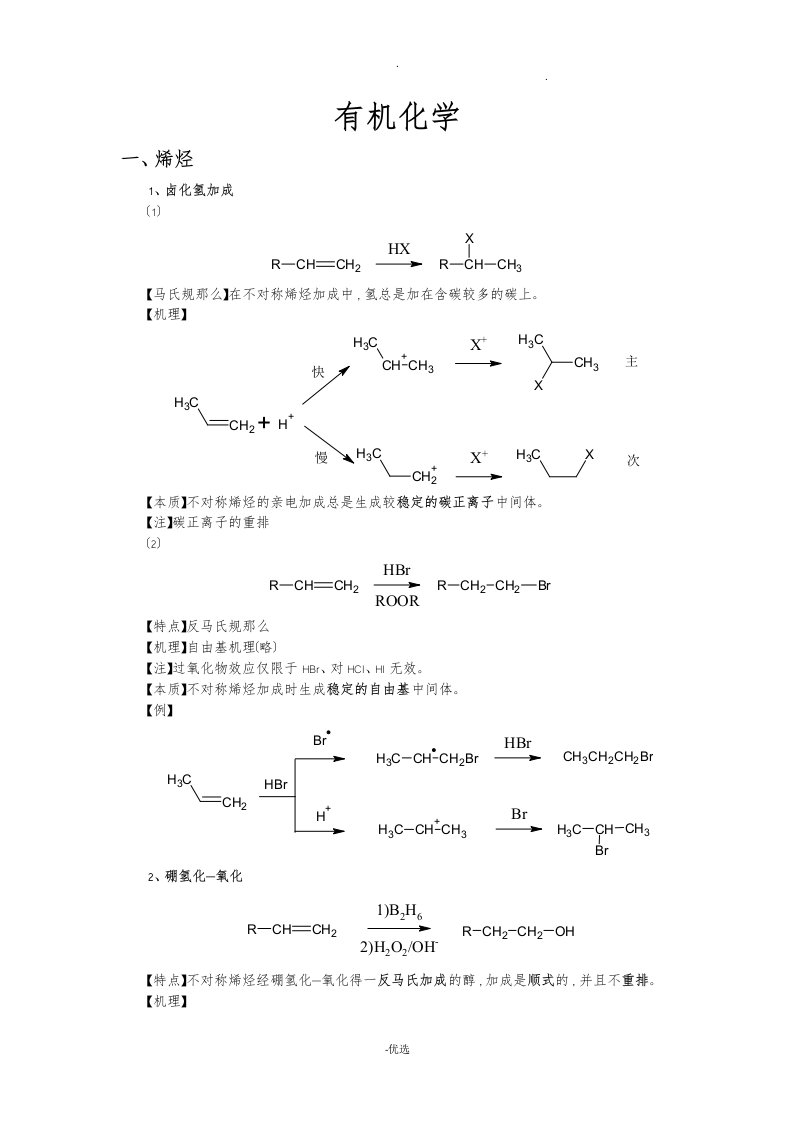 大学有机化学反应方程式总结较全