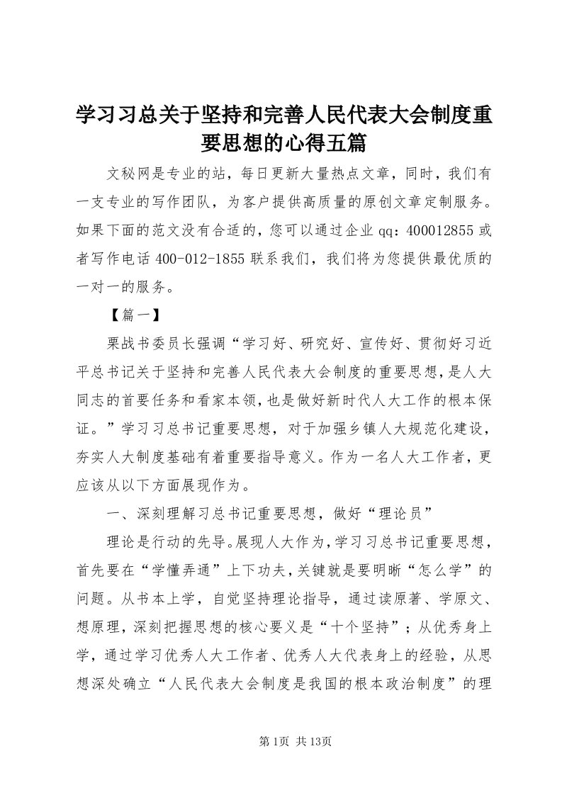 7学习习总关于坚持和完善人民代表大会制度重要思想的心得五篇