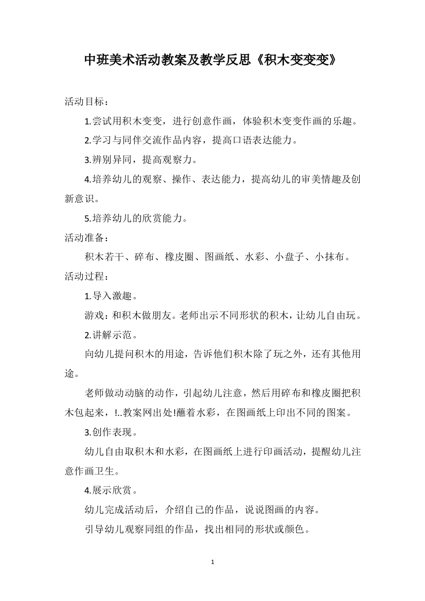 中班美术活动教案及教学反思《积木变变变》