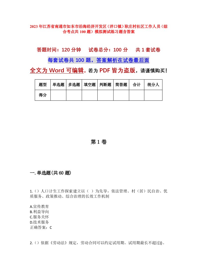 2023年江苏省南通市如东市沿海经济开发区洋口镇耿庄村社区工作人员综合考点共100题模拟测试练习题含答案