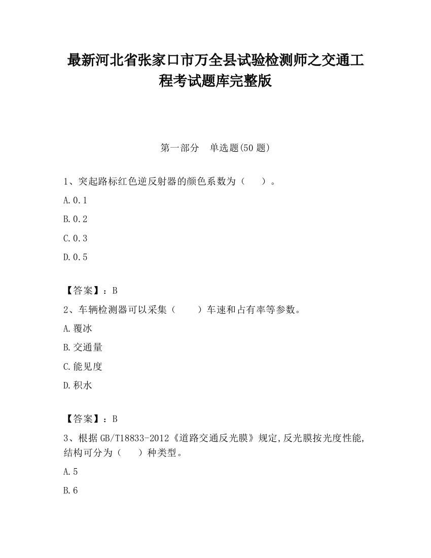 最新河北省张家口市万全县试验检测师之交通工程考试题库完整版