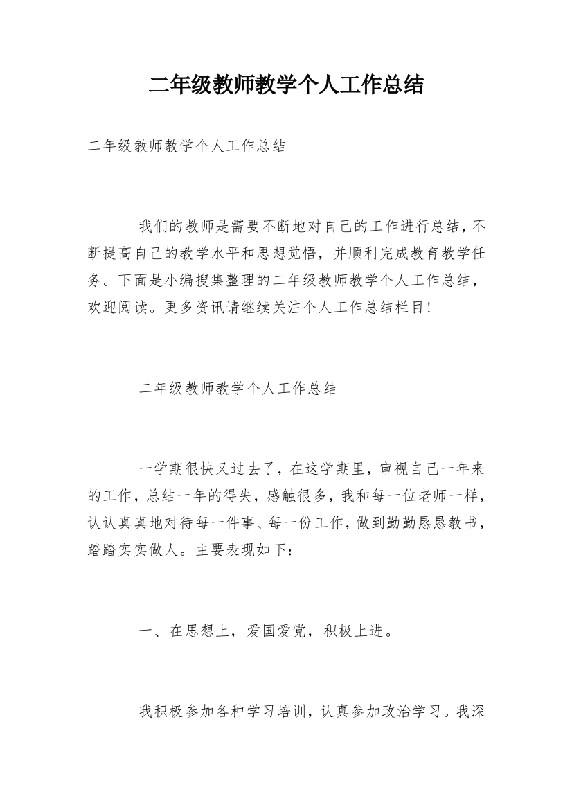 二年级教师教学个人工作总结