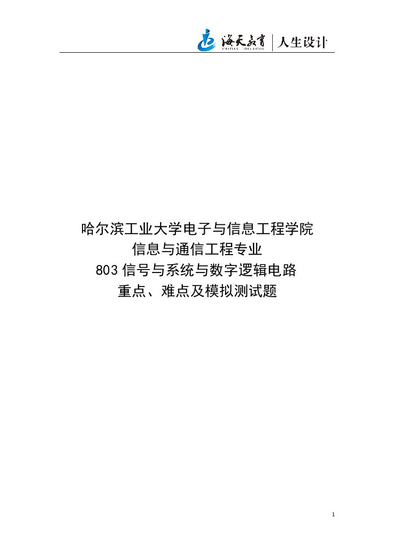 信息与通信工程考研专业课