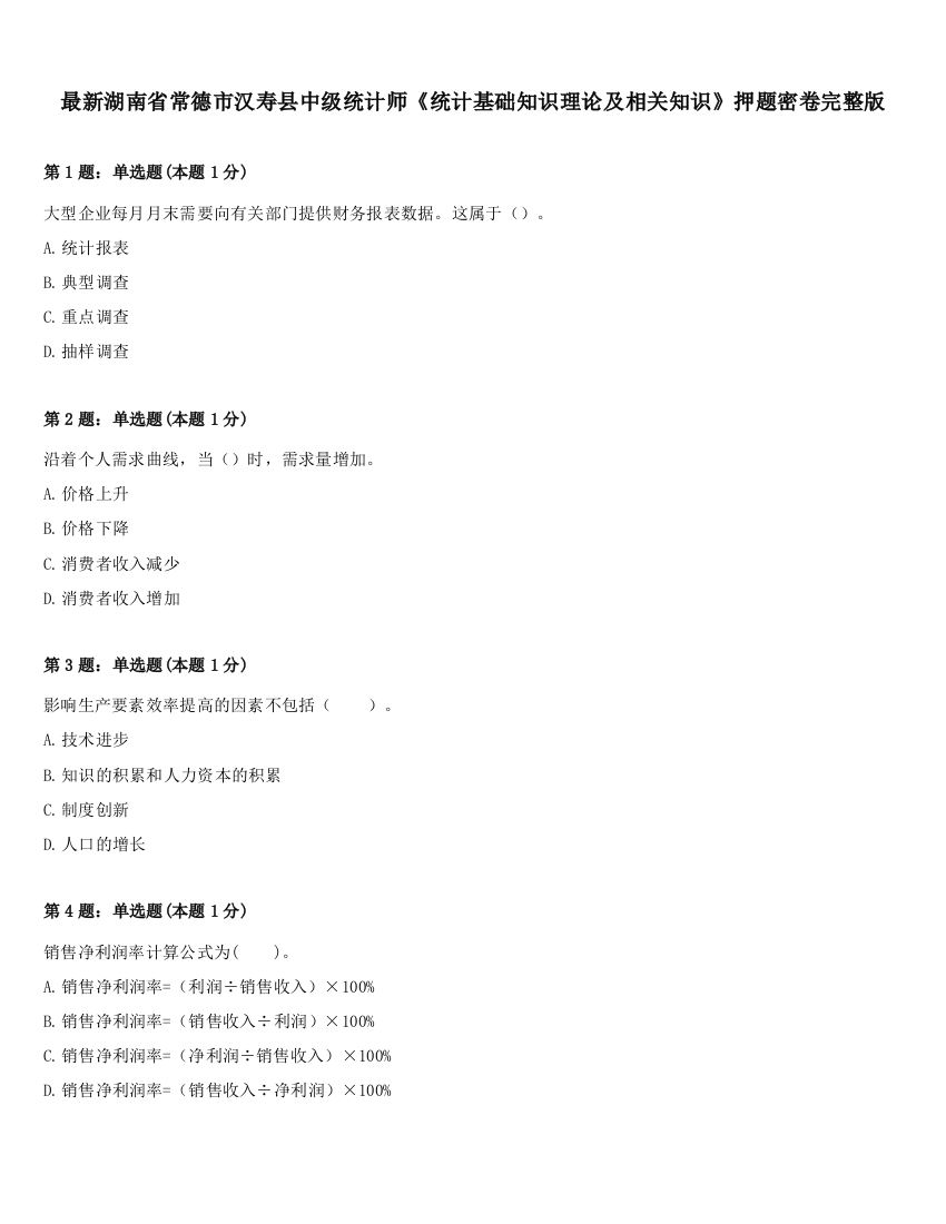 最新湖南省常德市汉寿县中级统计师《统计基础知识理论及相关知识》押题密卷完整版