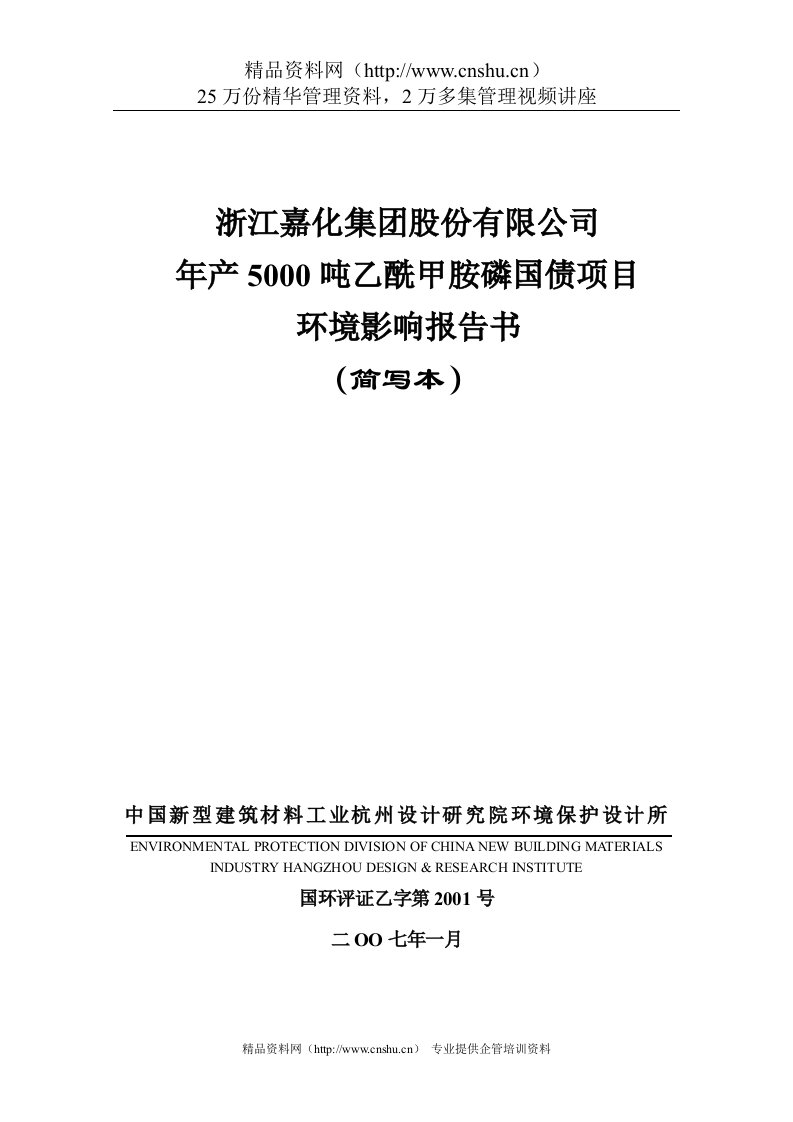 年产5000吨乙酰甲胺磷国债项目报告书（简本）