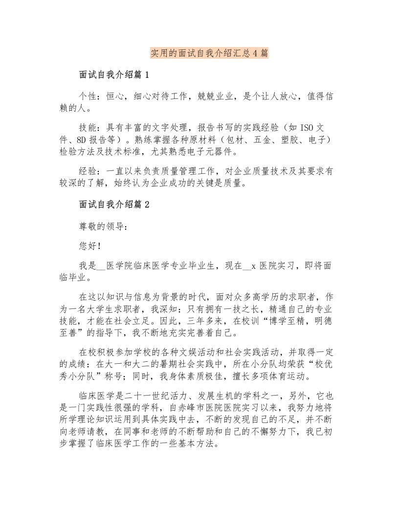 实用的面试自我介绍汇总4篇