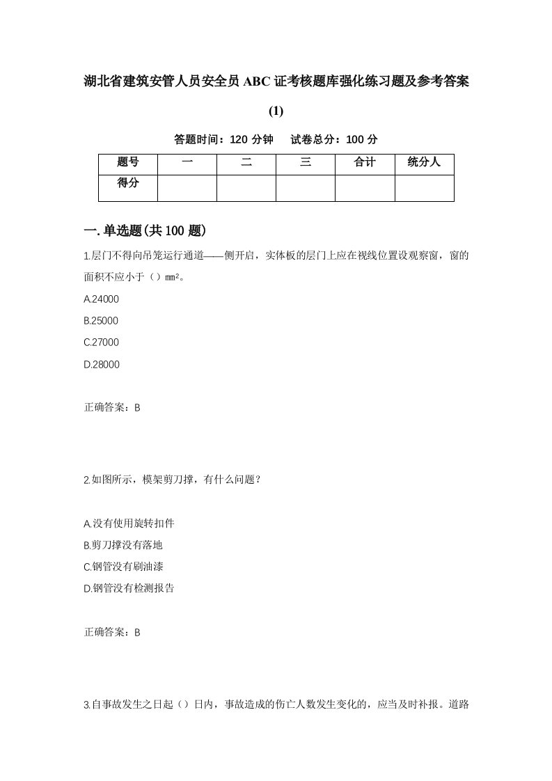 湖北省建筑安管人员安全员ABC证考核题库强化练习题及参考答案112