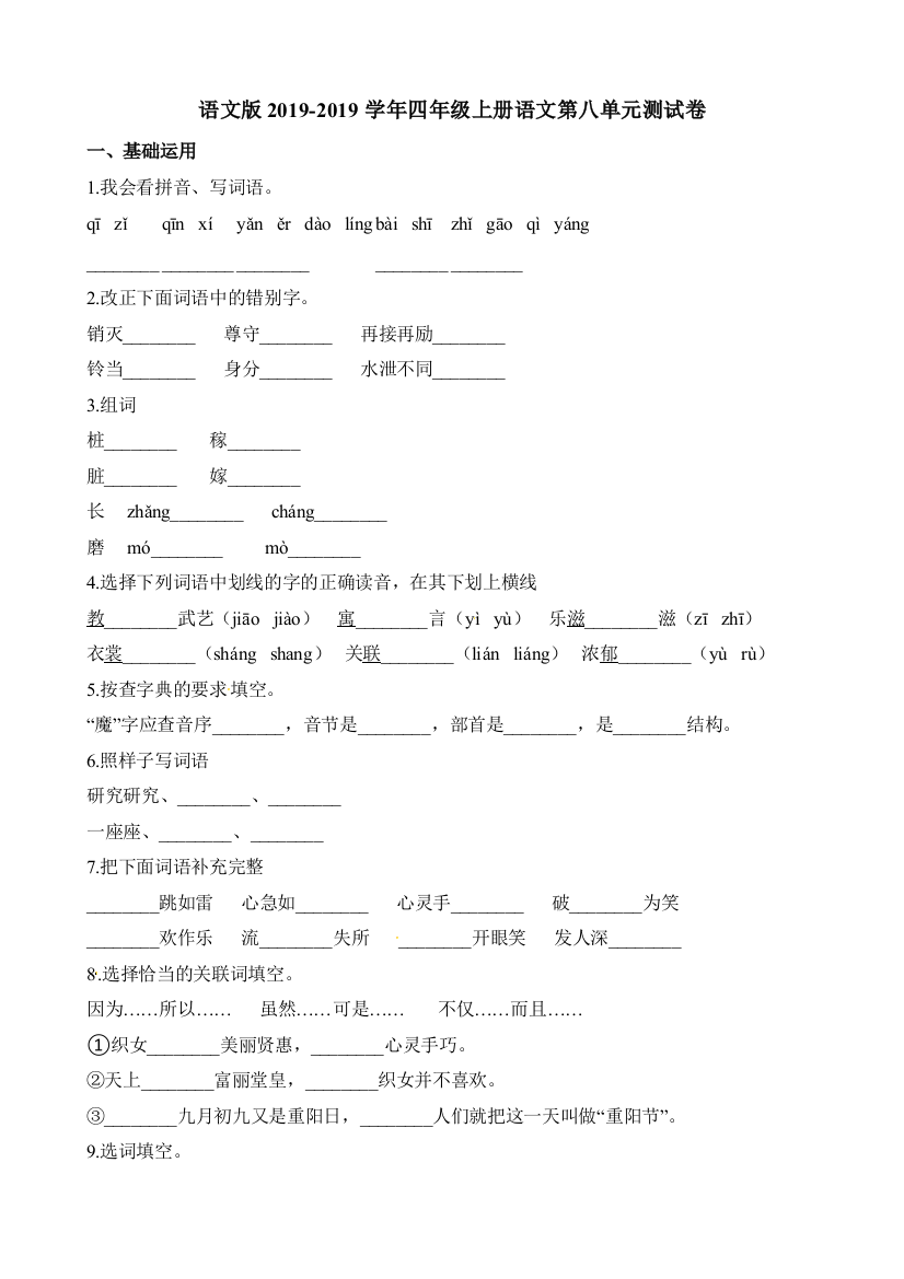 语文版2019-2019学年四年级上册语文第八单元测试卷