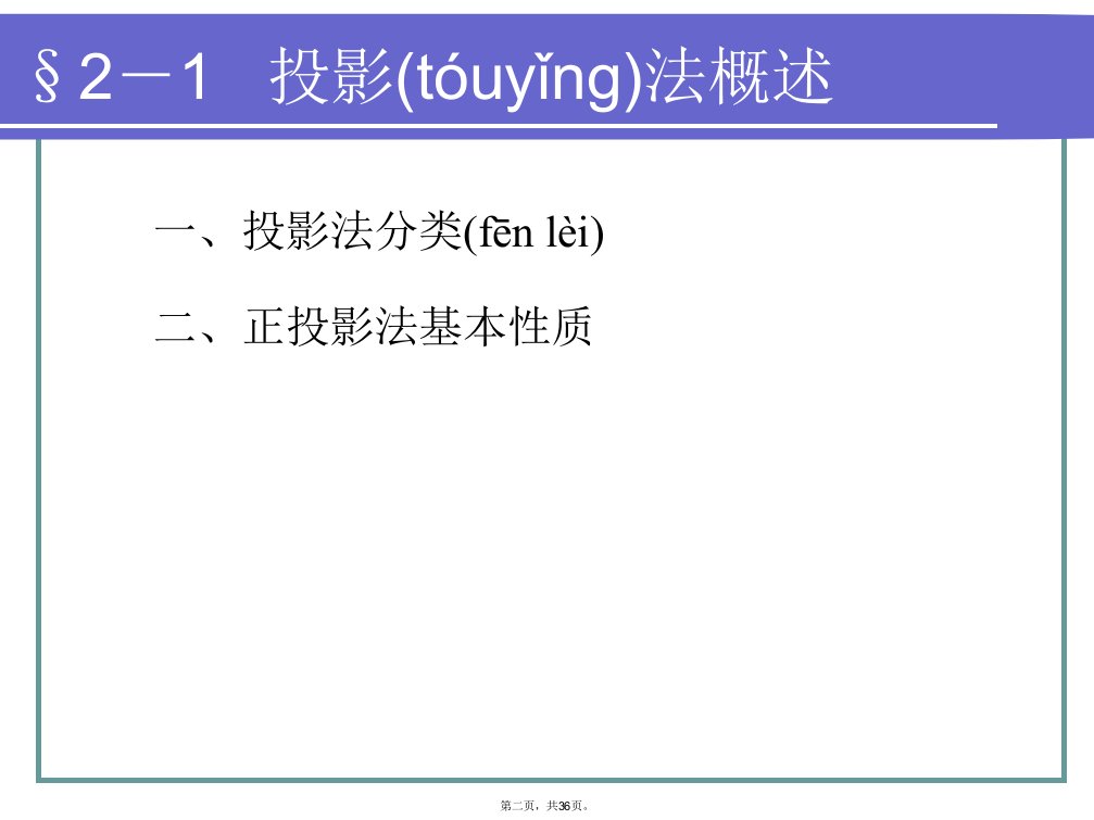 机械制图正投影作图基础概述