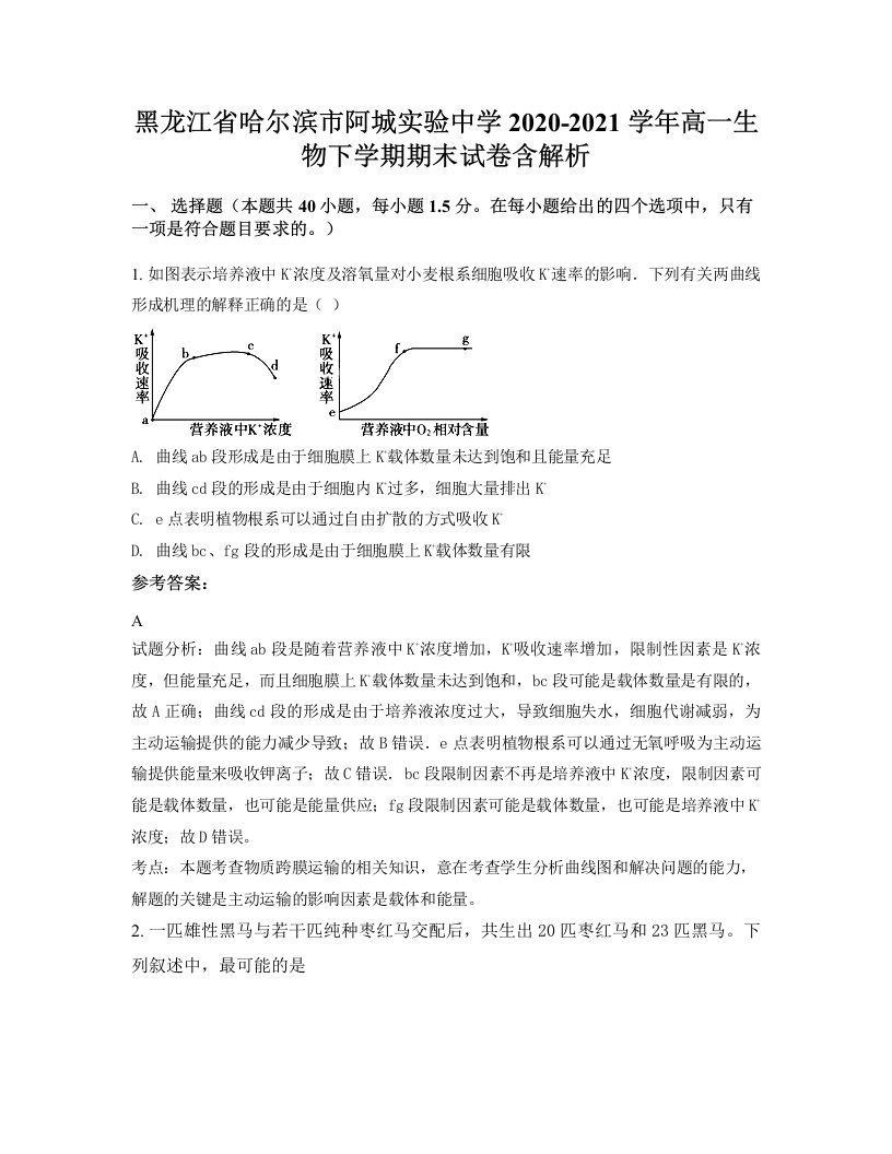 黑龙江省哈尔滨市阿城实验中学2020-2021学年高一生物下学期期末试卷含解析