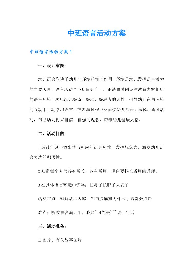 中班语言活动方案