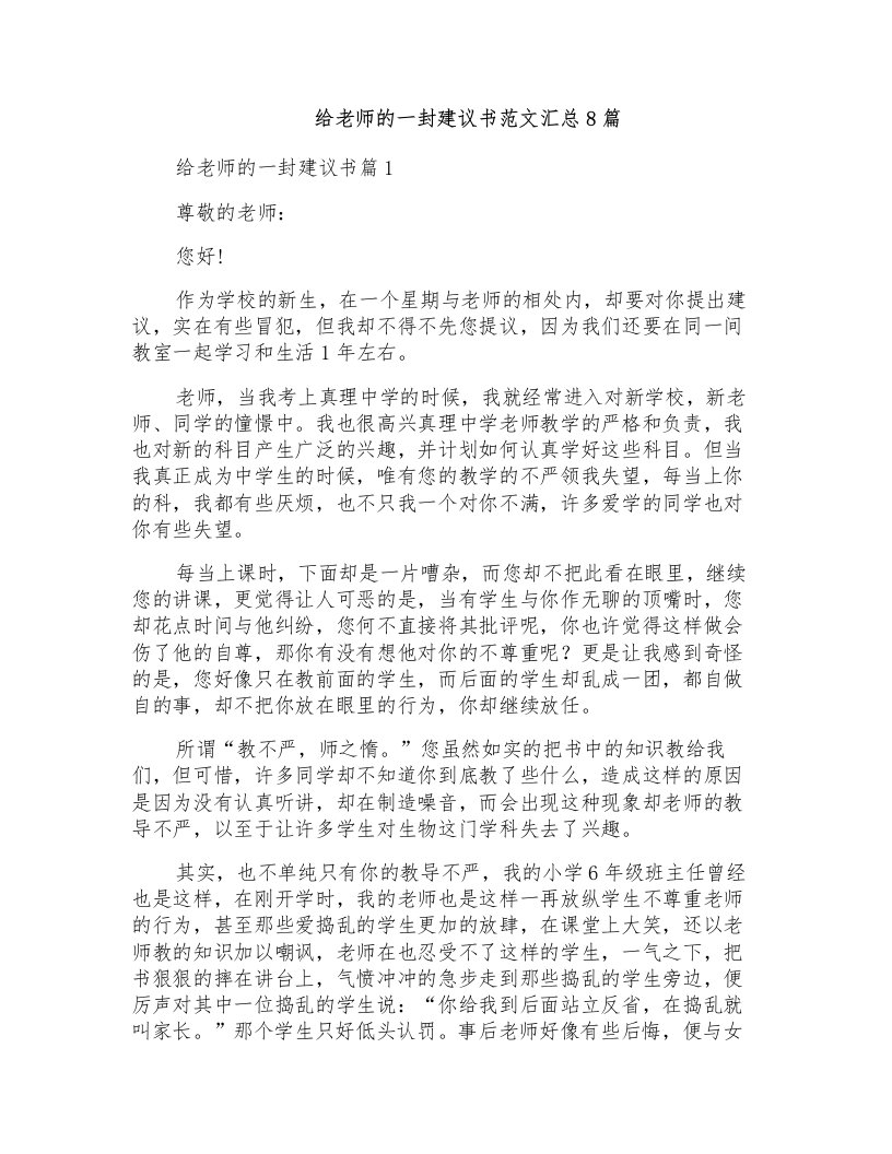 给老师的一封建议书范文汇总8篇