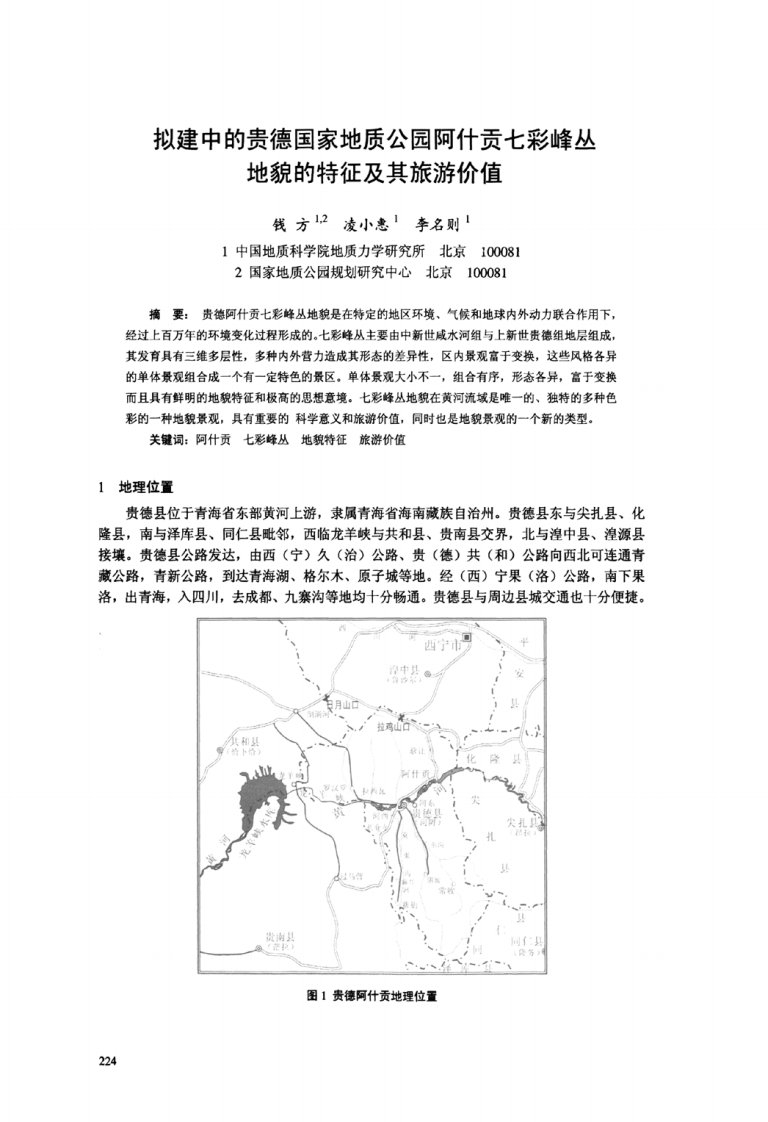 拟建中贵德国家地质公园阿什贡七彩峰丛地貌特征及其旅游价值