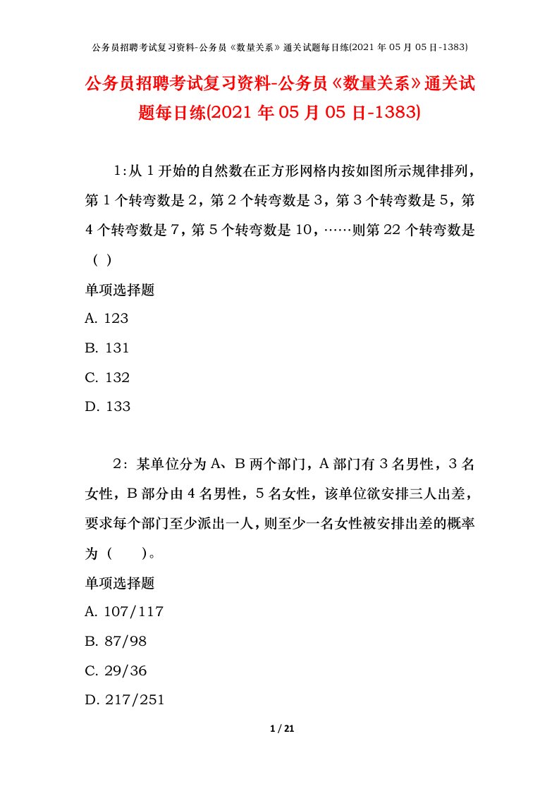 公务员招聘考试复习资料-公务员数量关系通关试题每日练2021年05月05日-1383