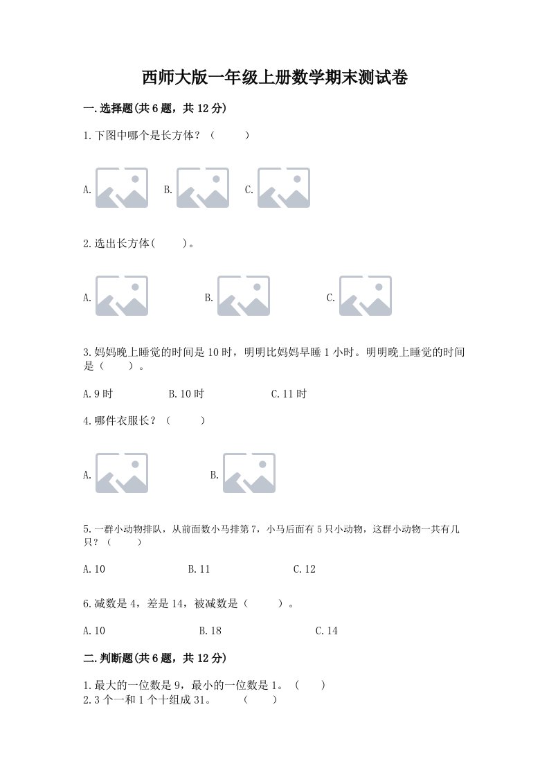 西师大版一年级上册数学期末测试卷精品【各地真题】