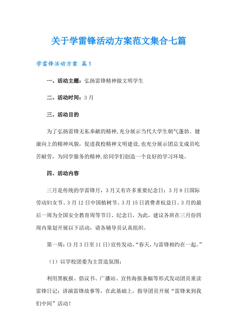 关于学雷锋活动方案范文集合七篇