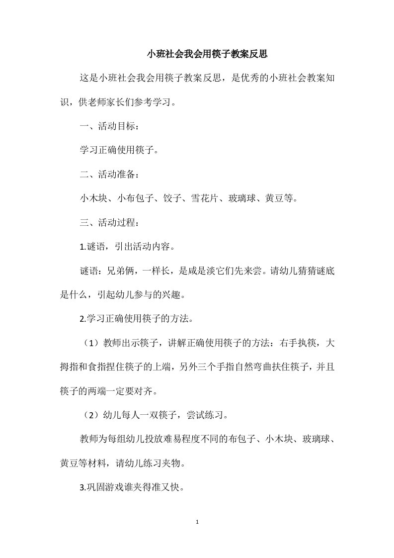 小班社会我会用筷子教案反思