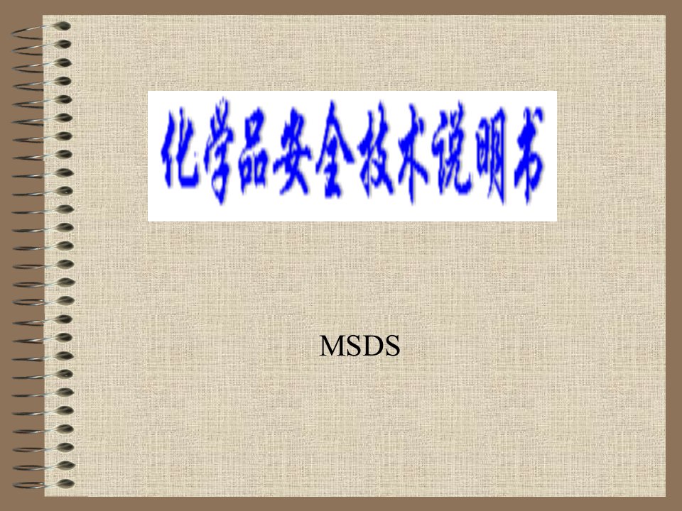 MSDS化学品安全技术说明书课件