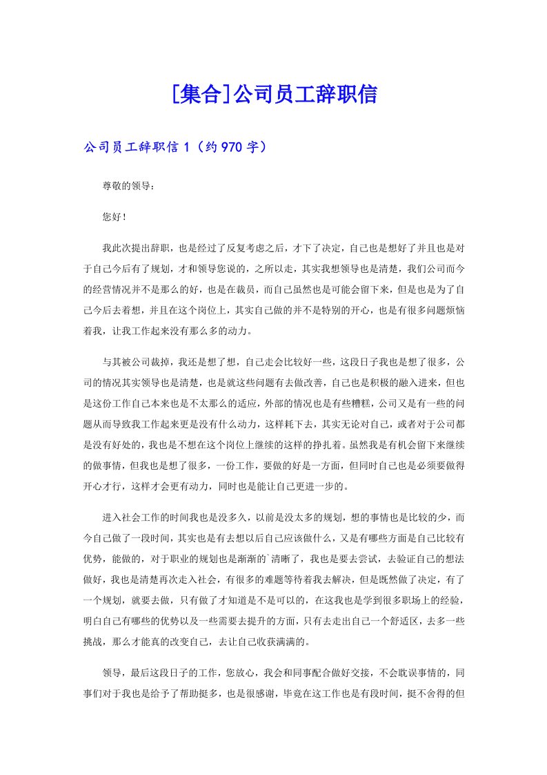 [集合]公司员工辞职信