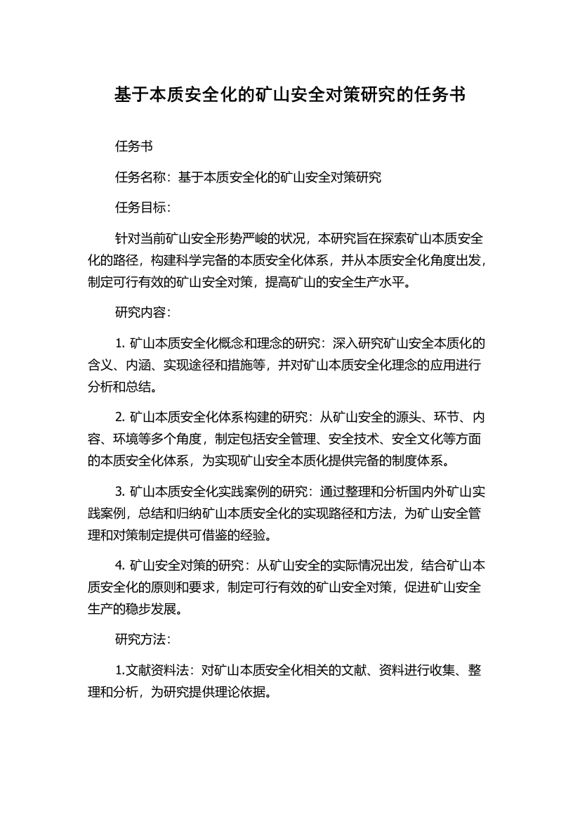 基于本质安全化的矿山安全对策研究的任务书