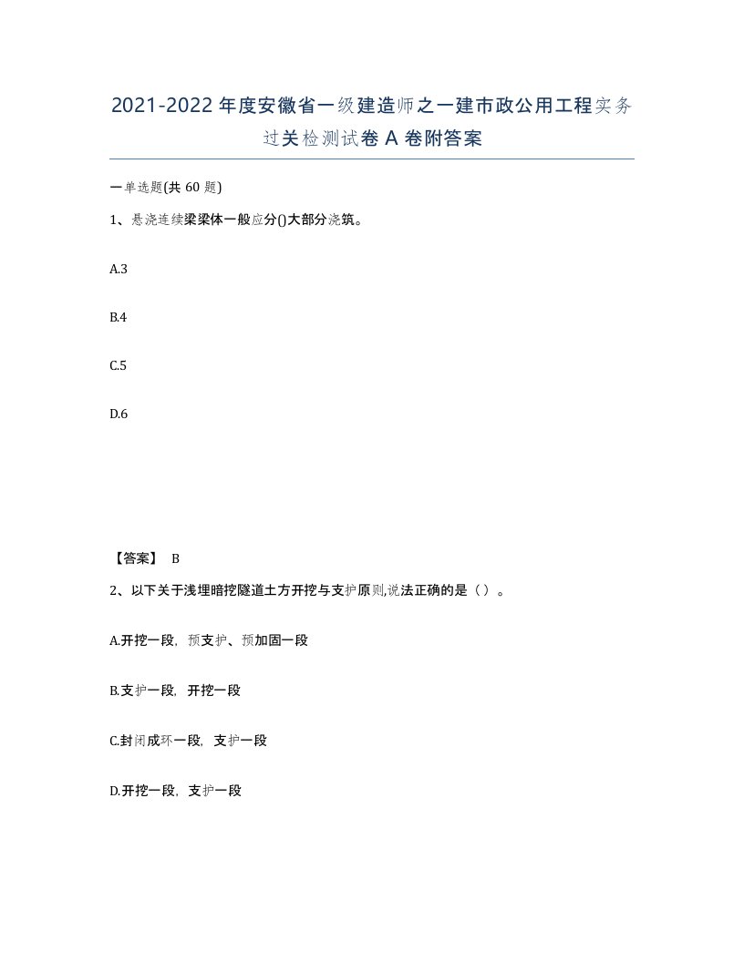 2021-2022年度安徽省一级建造师之一建市政公用工程实务过关检测试卷A卷附答案