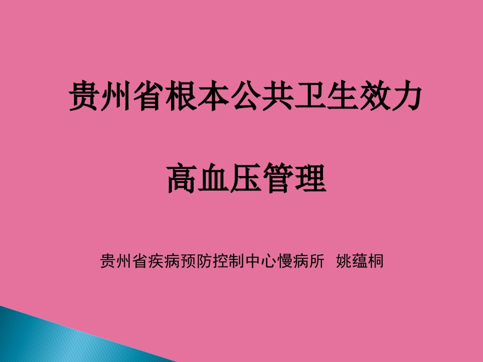 高血压管理知识姚蕴桐ppt课件