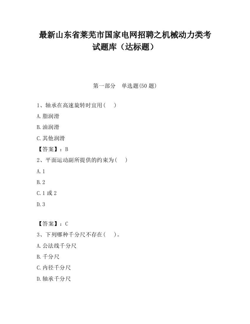 最新山东省莱芜市国家电网招聘之机械动力类考试题库（达标题）