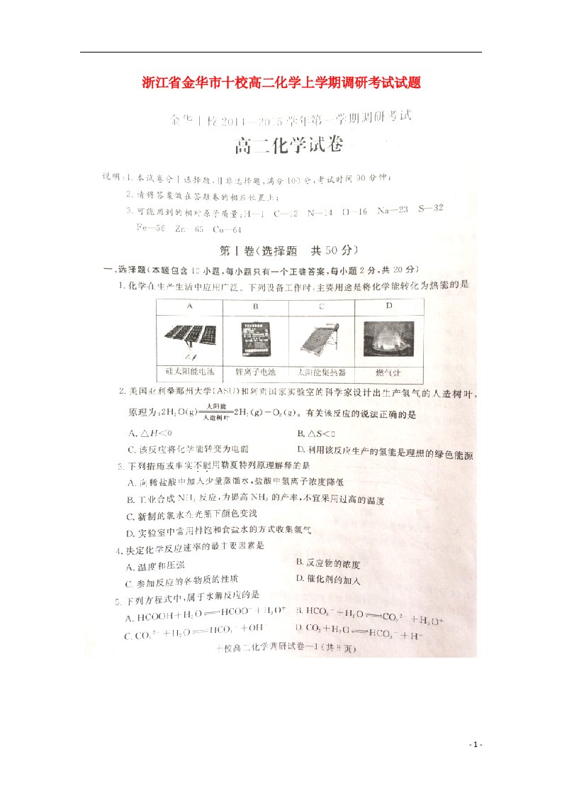 浙江省金华市十校高二化学上学期调研考试试题（扫描版）