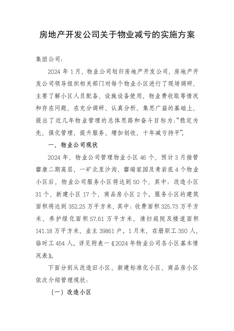 房地产开发公司关于物业减亏的实施方案