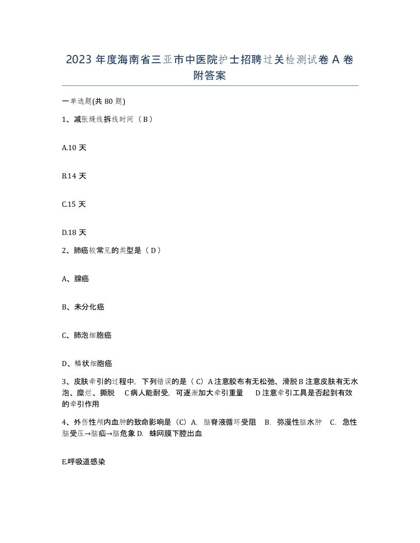 2023年度海南省三亚市中医院护士招聘过关检测试卷A卷附答案