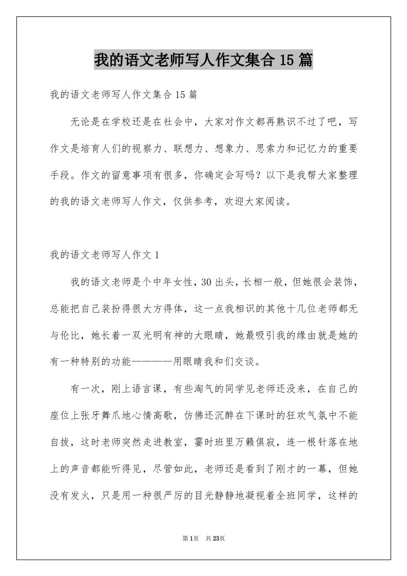 我的语文老师写人作文集合15篇