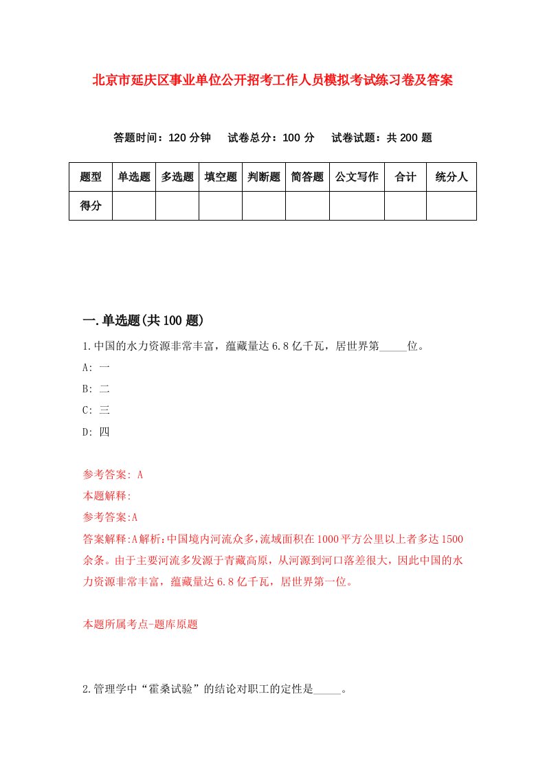 北京市延庆区事业单位公开招考工作人员模拟考试练习卷及答案第5期