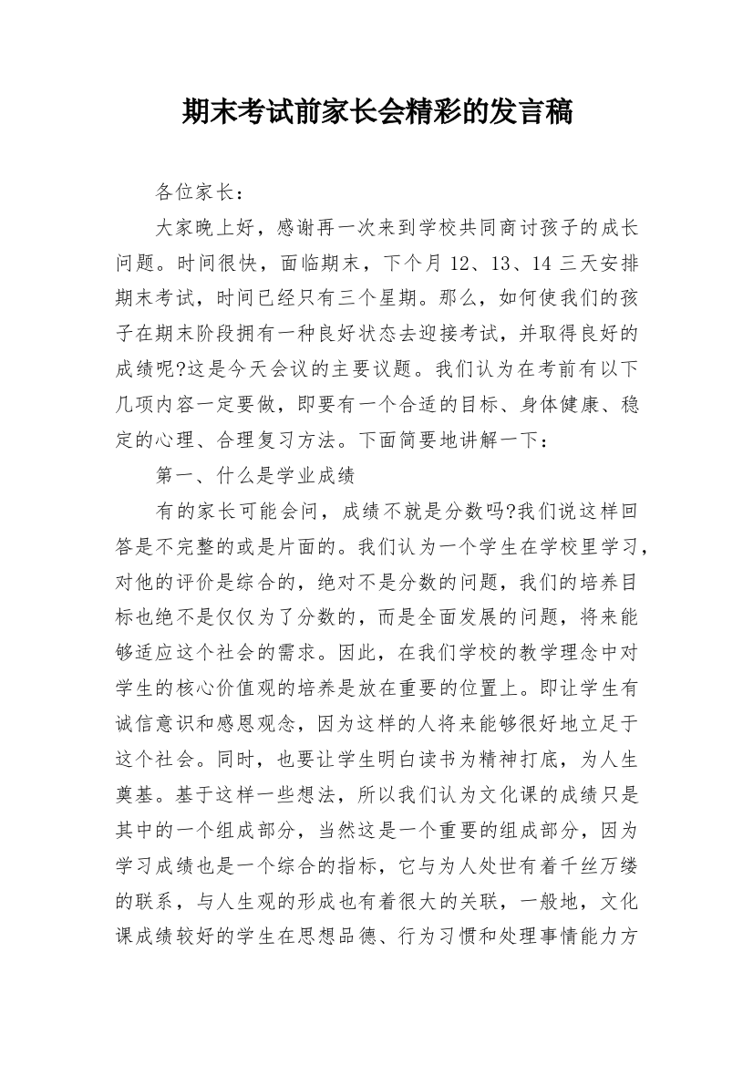 期末考试前家长会精彩的发言稿