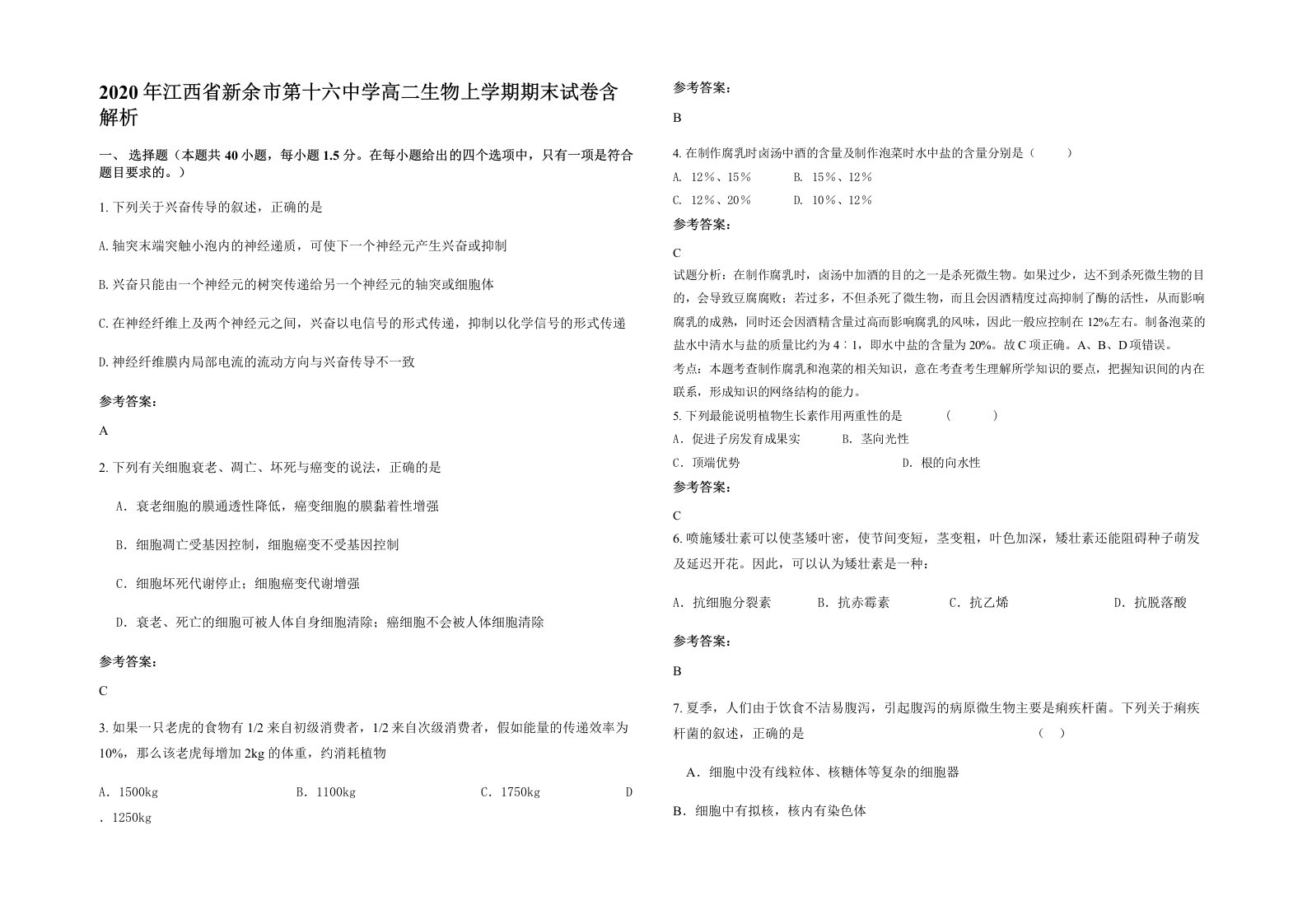 2020年江西省新余市第十六中学高二生物上学期期末试卷含解析